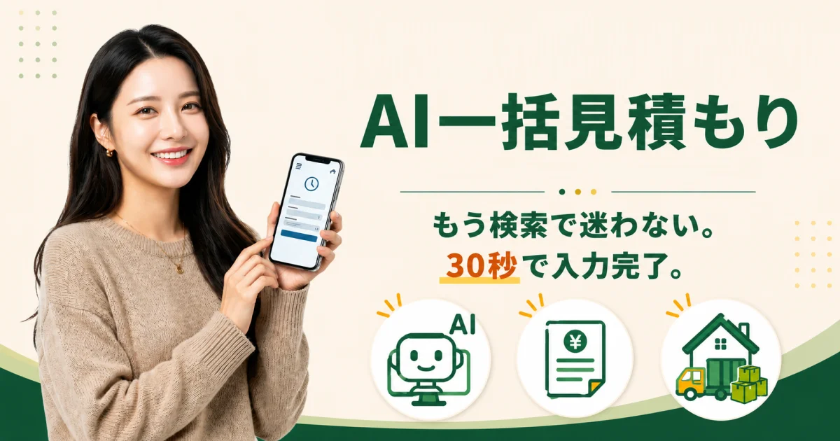 AI一括見積もり【ミチビト】
